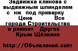Задвижка клинова с выдвижным шпинделем 31с45нж3 под приварку	DN 15  › Цена ­ 1 500 - Все города Строительство и ремонт » Другое   . Крым,Щёлкино